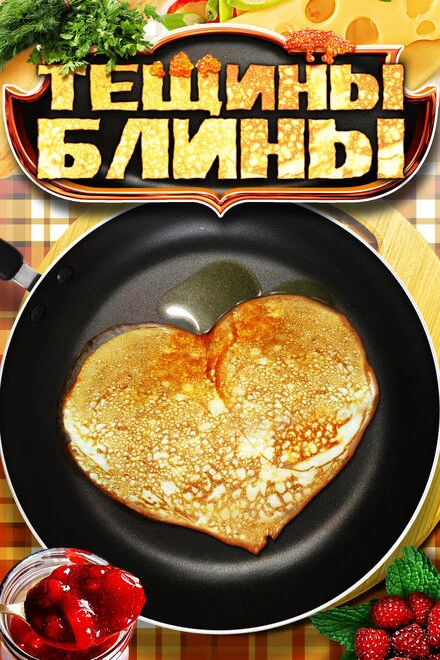 Постер Тёщины блины 2013