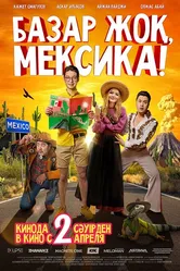 Базар жок, Мексика! 2020 постер