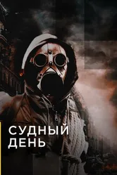 Судный день 2012 постер