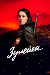Зулейха открывает глаза 2019 постер