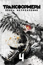 Трансформеры: Эпоха истребления 2014 постер