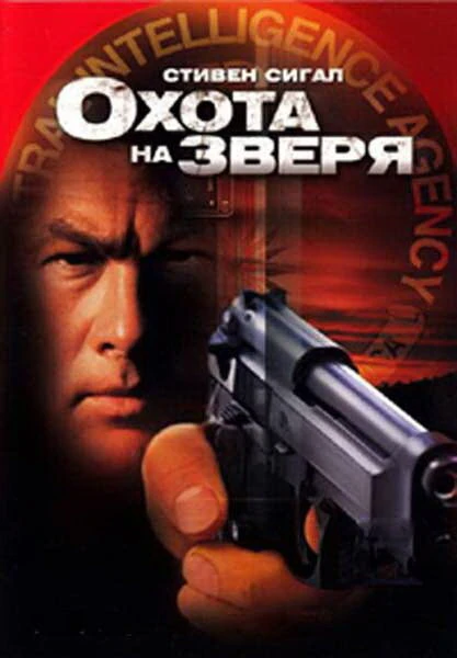 Постер Охота на зверя 2003