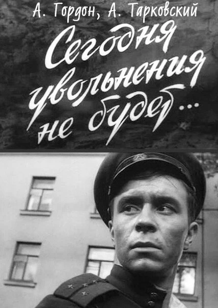 Постер Сегодня увольнения не будет 1958