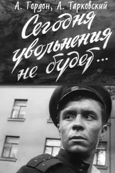 Сегодня увольнения не будет 1958 постер
