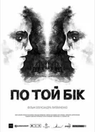 По ту сторону 2014 постер