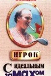 Игрок с идеальным замахом 1995 постер