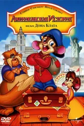 Американская история 1986 постер