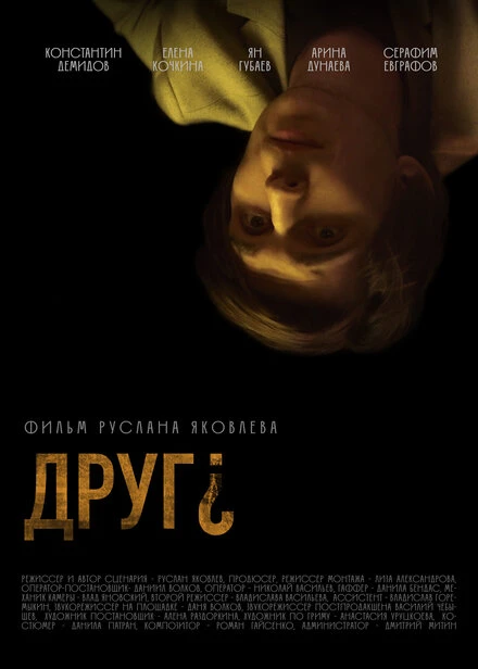Постер Друг? 2022