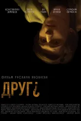 Друг? 2022 постер