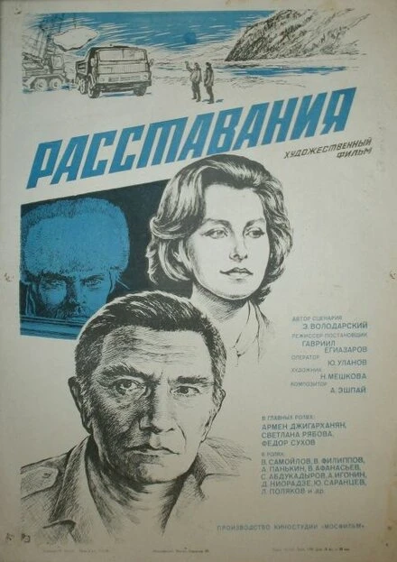 Постер Расставания 1984