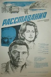 Расставания 1984 постер