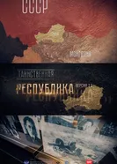 Таинственная республика 2017 постер