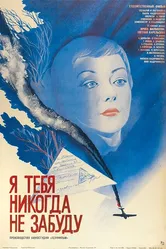 Я тебя никогда не забуду 1983 постер