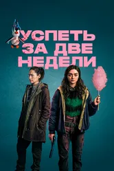Успеть за две недели 2020 постер