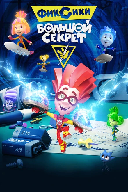 Постер Фиксики: Большой секрет 2017
