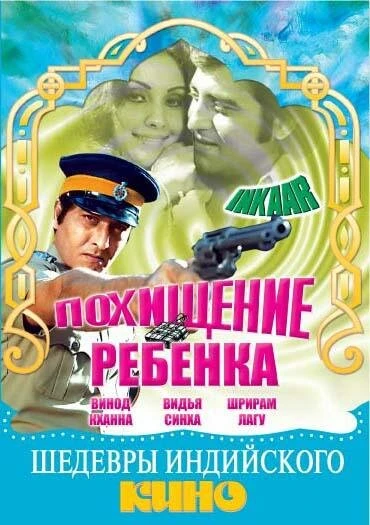 Постер Похищение ребенка 1977