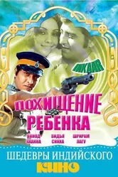 Похищение ребенка 1977 постер