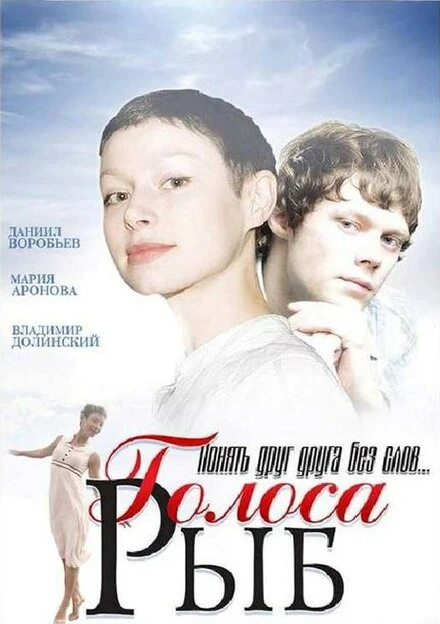 Постер Голоса рыб 2008