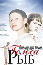 Голоса рыб 2008 постер