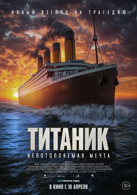 Постер Титаник. Непотопляемая мечта 2024