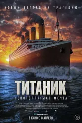 Титаник. Непотопляемая мечта 2024 постер