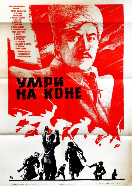 Постер Умри на коне 1979