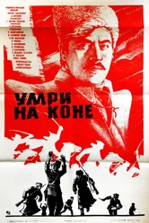 Умри на коне 1979 постер