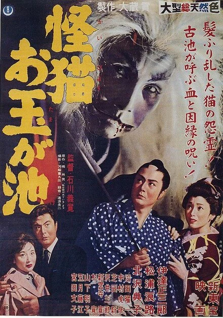 Постер Кошка-призрак пруда Отама 1960