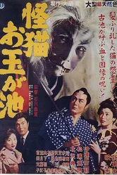 Кошка-призрак пруда Отама 1960 постер