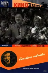 Богатая невеста 1937 постер
