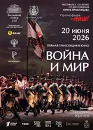 Война и мир постер
