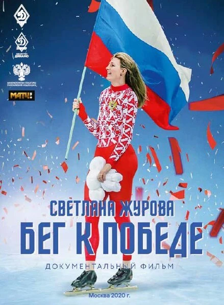 Постер Светлана Журова. Бег к победе 2020