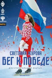 Светлана Журова. Бег к победе 2020 постер