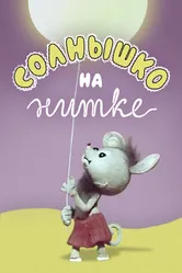 Солнышко на нитке 1977 постер