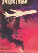 Торможение в небесах 1989 постер