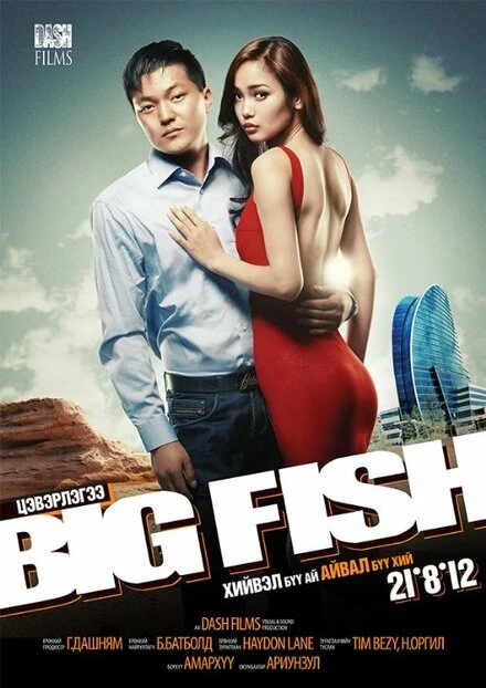 Постер Big Fish