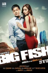 Big Fish постер
