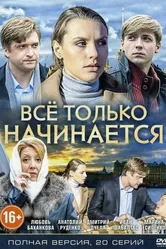 Всё только начинается 2015 постер
