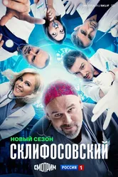 Склифосовский 2012 постер