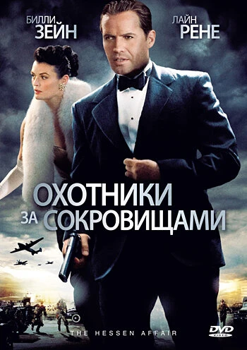 Постер Охотники за сокровищами 2009, Бельгия