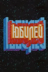 Юбилей 1983 постер