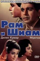Рам и Шиам 1967 постер