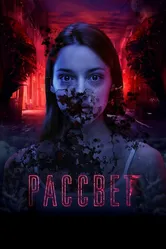 Рассвет 2019 постер