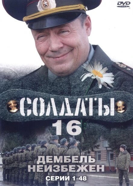 Постер Солдаты 16: Дембель неизбежен 2009