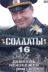 Солдаты 16: Дембель неизбежен 2009 постер