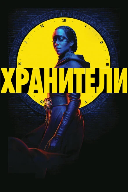 Постер Хранители 2019