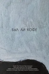 Был ли кофе 2020 постер
