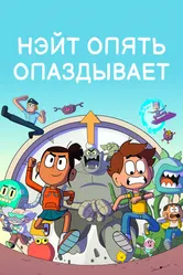 Нэйт опять опаздывает 2018 постер