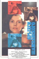 Брызги шампанского 1989 постер