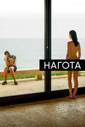 Нагота 2017 постер